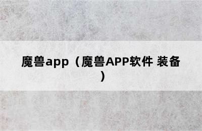 魔兽app（魔兽APP软件 装备）